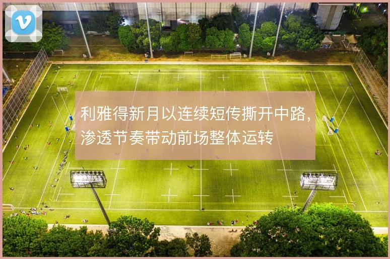 利雅得新月以连续短传撕开中路，渗透节奏带动前场整体运转