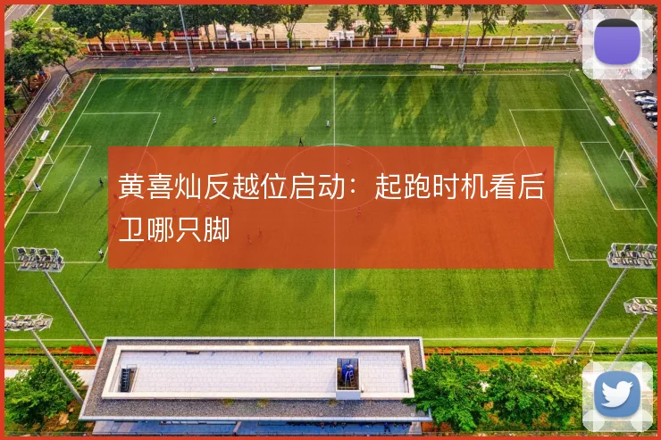 黄喜灿反越位启动：起跑时机看后卫哪只脚