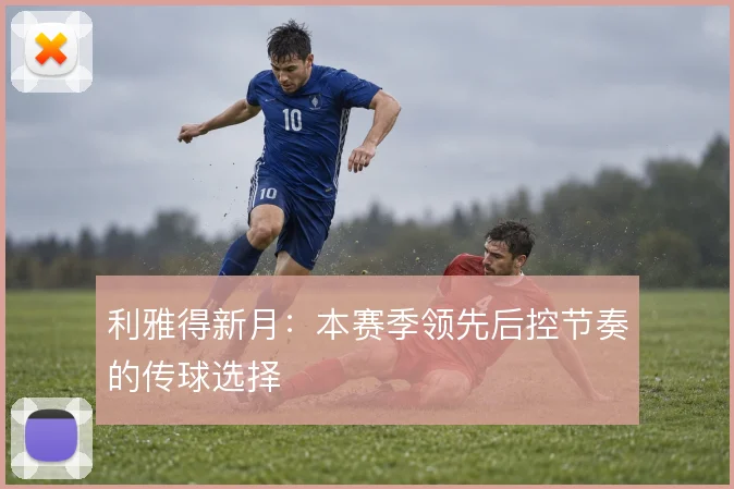 利雅得新月：本赛季领先后控节奏的传球选择