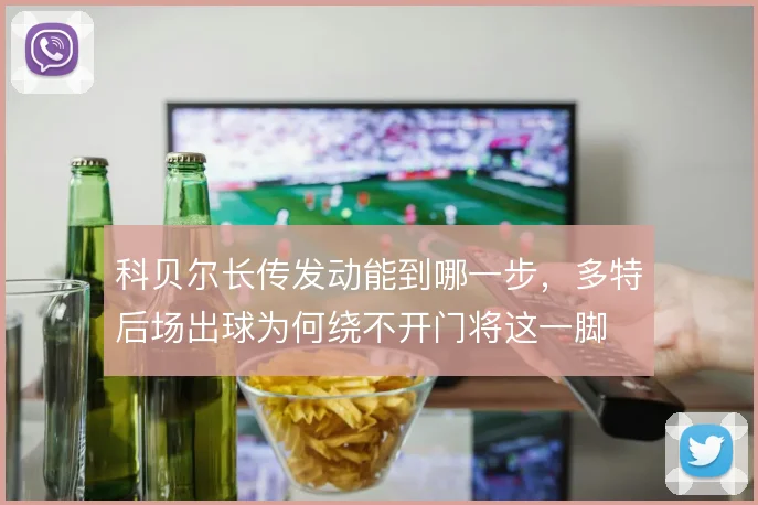 科贝尔长传发动能到哪一步，多特后场出球为何绕不开门将这一脚