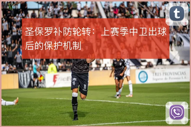 圣保罗补防轮转：上赛季中卫出球后的保护机制