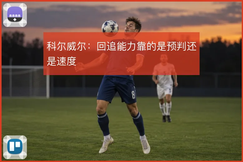 科尔威尔：回追能力靠的是预判还是速度