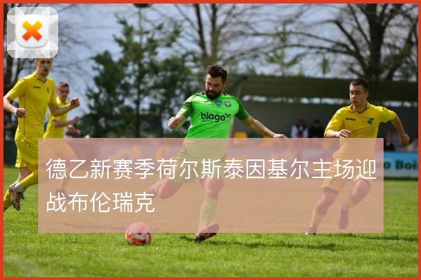 德乙新赛季荷尔斯泰因基尔主场迎战布伦瑞克