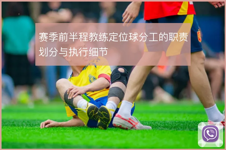 赛季前半程教练定位球分工的职责划分与执行细节