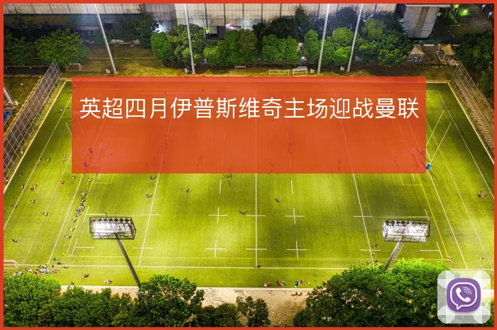 英超四月伊普斯维奇主场迎战曼联