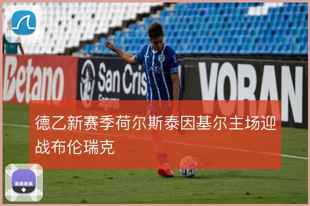 德乙新赛季荷尔斯泰因基尔主场迎战布伦瑞克