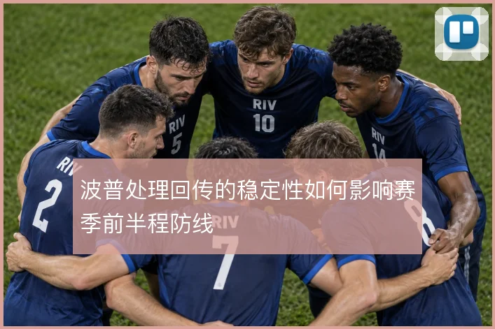 波普处理回传的稳定性如何影响赛季前半程防线
