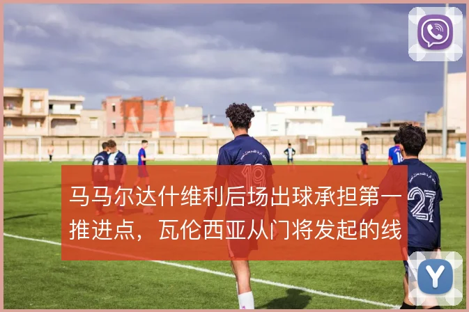 马马尔达什维利后场出球承担第一推进点,瓦伦西亚从门将发起的线路更清晰