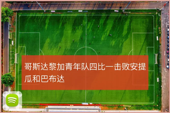 哥斯达黎加青年队四比一击败安提瓜和巴布达