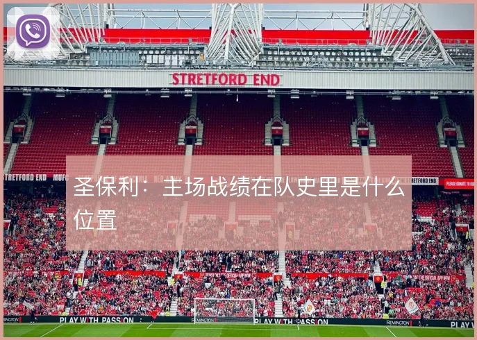 圣保利：主场战绩在队史里是什么位置