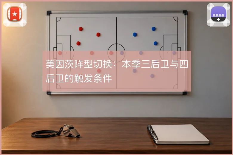 美因茨阵型切换：本季三后卫与四后卫的触发条件