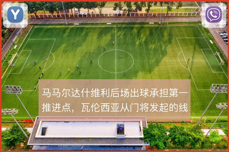 马马尔达什维利后场出球承担第一推进点,瓦伦西亚从门将发起的线路更清晰