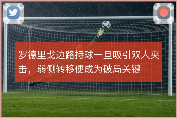 罗德里戈边路持球一旦吸引双人夹击，弱侧转移便成为破局关键
