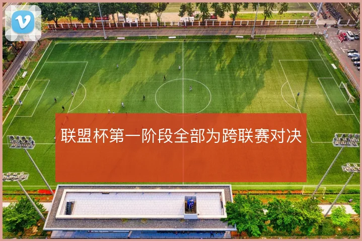 联盟杯第一阶段全部为跨联赛对决