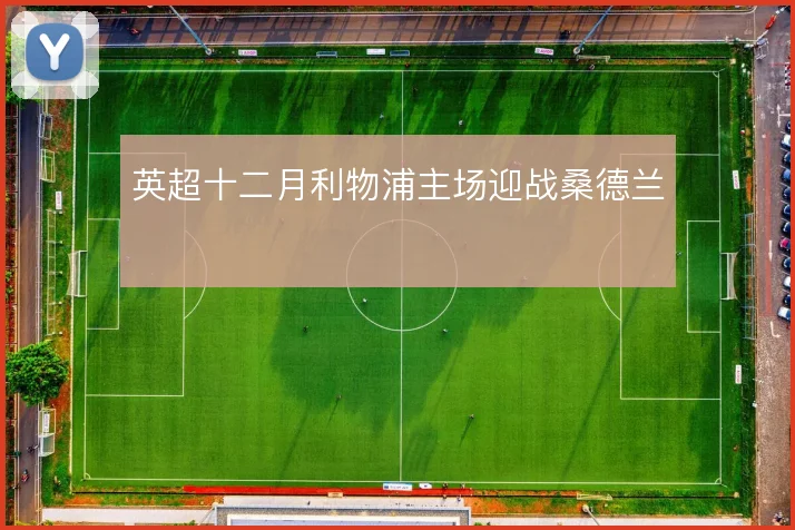 英超十二月利物浦主场迎战桑德兰