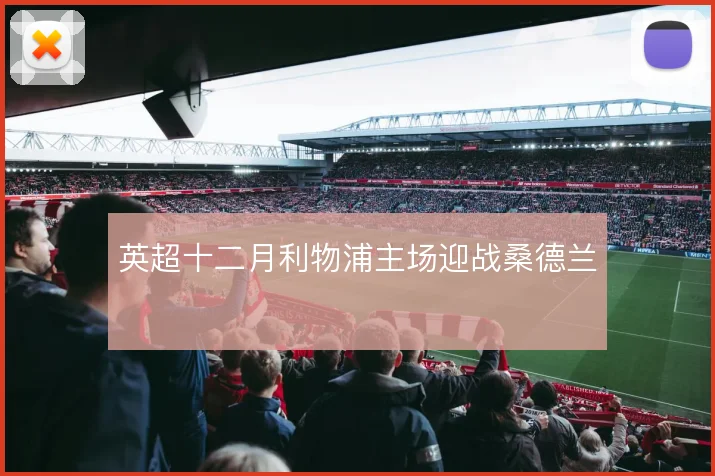 英超十二月利物浦主场迎战桑德兰