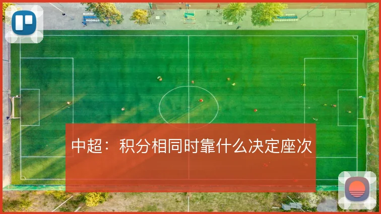 中超：积分相同时靠什么决定座次