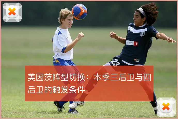 美因茨阵型切换：本季三后卫与四后卫的触发条件